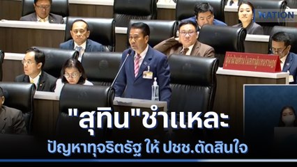 "สุทิน"ชำแหละปัญหาทุจริตรัฐ ให้ ปชช.ตัดสินใจ | เนชั่นทันข่าวเที่ยง | NationTV22