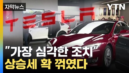 [자막뉴스] "당국 대응 중 가장 심각한 조치"...상승세 확 꺾인 테슬라 / YTN