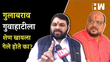 Gulabrao Patil गुवाहाटीला शेण खायला गेले होते का Ravikant Tupkar भडकले