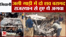 Harayana| Bhiwani| जली गाड़ी में दो शव बरामद, Rajasthan से हुए थे अगवा दोनों युवक |  Bajrang Dal