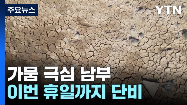 가뭄 극심 남부에 단비... 100mm 더 와야 완전 해갈 / YTN