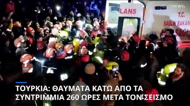 Τουρκία: 12χρονο αγόρι ανασύρθηκε ζωντανό από τα ερείπια 260 ώρες μετά τον φονικό σεισμό