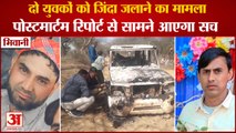 Rajasthan Two Youths Burnt Alive In Haryana|Nasir And Junaid Murder Case|दो युवकों को जिंदा जलाया