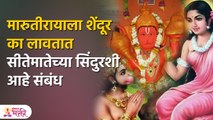 रामभक्त हनुमान! सिता मातेच्या भांगेतील कुंकवासोबत मारूतीरायाच्या शेंदूराचा असा आहे संबंध | PR