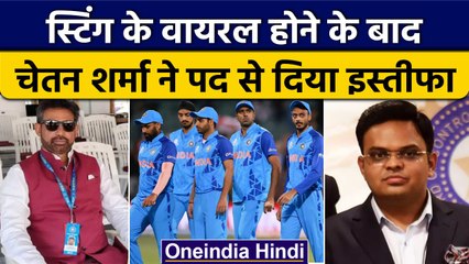 Sting Viral होने के बाद Chetan Sharma ने दिया इस्तीफा, Jay Shah लेंगे आखिरी फैसला | वनइंडिया हिंदी