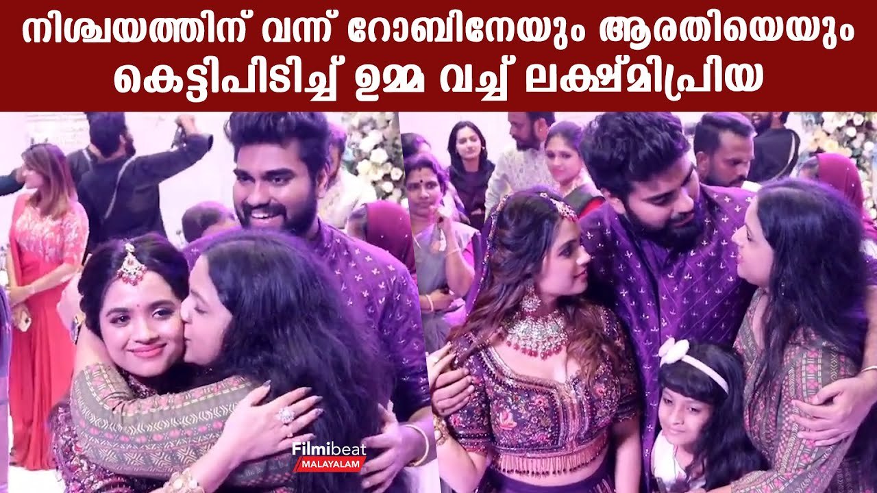 നിശ്ചയത്തിന് വന്ന് Dr. Robinനേയും Arathi Podiയെയും കെട്ടിപിടിച്ച് ഉമ്മ വച്ച് Lakshmipriya