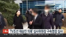 'TV조선 재승인 의혹' 심사위원장 구속영장 심사