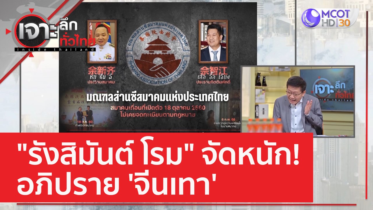"รังสิมันต์ โรม" จัดหนัก! อภิปราย 'จีนเทา' | เจาะลึกทั่วไทย (17 ก.พ. 66)