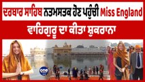 ਦਰਬਾਰ ਸਾਹਿਬ ਨਤਮਸਤਕ ਹੋਣ ਪਹੁੰਚੀ Miss England ਵਾਹਿਗੁਰੂ ਦਾ ਕੀਤਾ ਸ਼ੁਕਰਾਨਾ | Miss England| OneIndia Punjabi