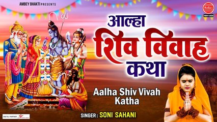 Download Video: आल्हा शिव विवाह की कथा - Aalha Shiv Vivah Ki Katha - 2023 महाशिवरात्रि स्पेशल - Soni Sahani ~ Best Bhajan