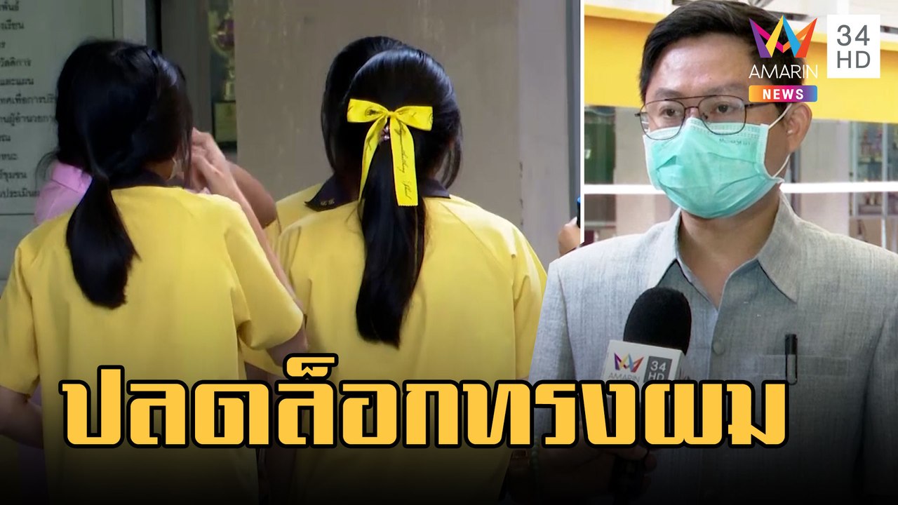 รร.วัดธาตุทอง ประกาศให้ นร.ไว้ผมได้ตามเพศสภาพ แต่ต้องเรียบร้อย | ข่าวเที่ยงอมรินทร์ | 17 ก.พ.66