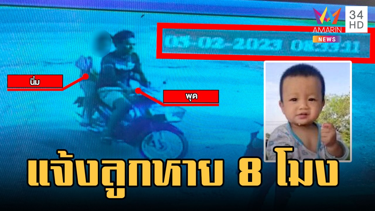 น้องต่อหายตัวปริศนา 12 วัน เค้นสอบ "พุด-นิ่ม" เปิดภาพนาทีแจ้งลูกหาย | ข่าวเที่ยงอมรินทร์ | 17 ก.พ.66