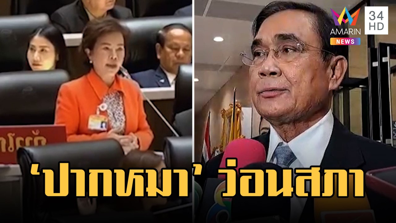 "อมรัตน์" อภิปรายเดือดฉะนายกฯ "พูดหมาๆ" ว่อนสภา ปมนิรโทษกรรม | ข่าวเที่ยงอมรินทร์ | 17 ก.พ.66