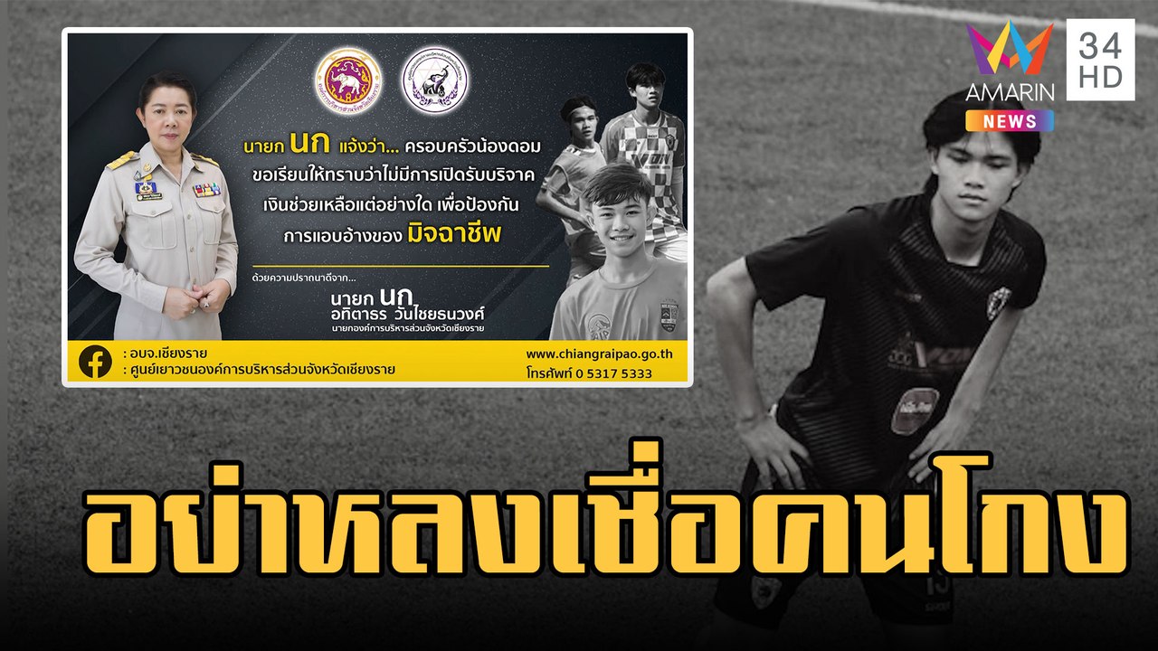 แก๊งมิจฉาชีพเปิดเพจขอรับบริจาคจัดงานศพ "น้องดอม" ญาติวอนอย่าหลงเชื่อ | ข่าวเที่ยงอมรินทร์ | 1 ก.พ.66