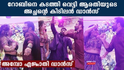 ആരതിയുടെ അച്ഛന്റെ സൂപ്പർ ഡാൻസ് കണ്ടോ: Arati Podi Father Dance | *Celebrity