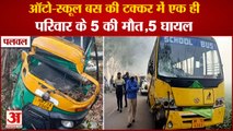 Palwal Hasanpur Road Accident:Five Died in Auto-School Bus Collision|एक ही परिवार के 5 की मौत,5 घायल