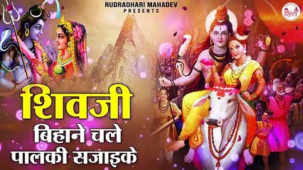 शिवजी बिहाने चले पालकी सजाइके - Shivji Bihane Chale Palki -Mahashivratri Shiv Parvati Vivah Special ~ Bhakti