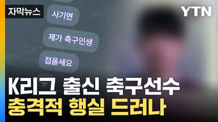 [자막뉴스] "사기면 축구인생 접겠다"...중고거래 상습 '먹튀' / YTN