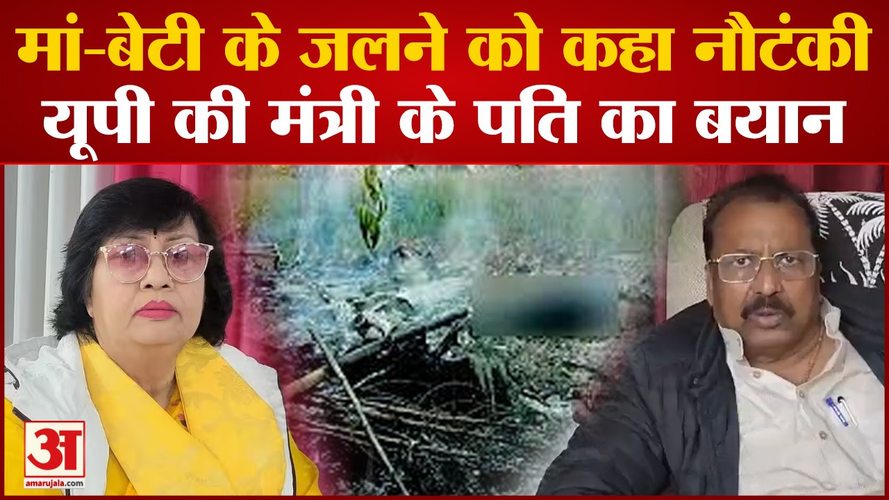 Kanpur Dehat : मां-बेटी की मौत पर Yogi की मंत्री Pratibha Shukla के पति ने दिया विवादित बयान