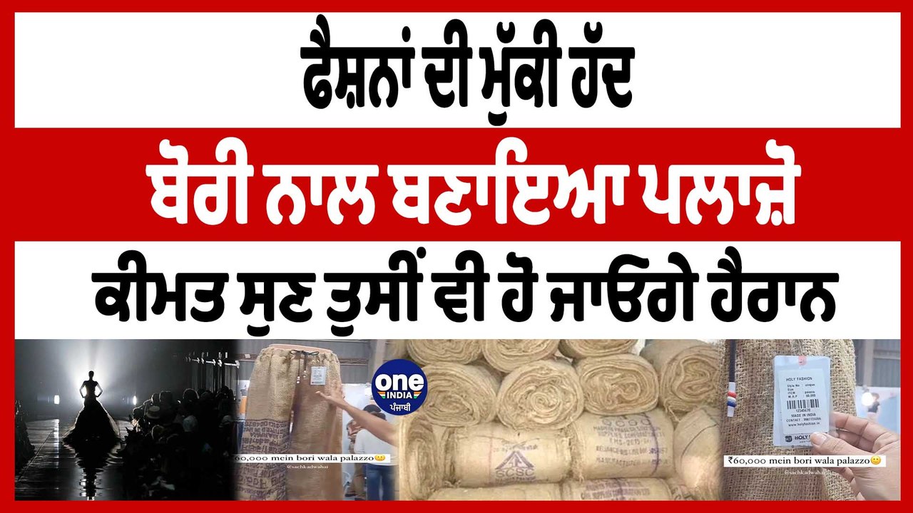 ਬੋਰੀ ਨਾਲ ਬਣੇ ਪਲਾਜ਼ੋ ਦੀ ਵੀਡੀਓ ਹੋਈ ਵਾਇਰਲ ਕੀਮਤ ਸੁਣ ਤੁਸੀਂ ਵੀ ਹੋ ਜਾਓਗੇ ਹੈਰਾਨ |60000 Plazo|OneIndia Punjabi