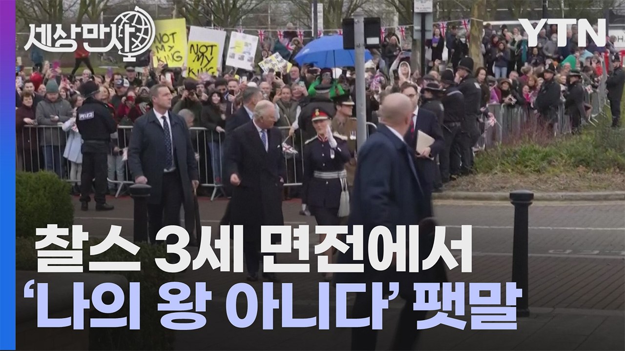 [세상만사] 찰스 3세 앞에서 '나의 왕 아니다' 팻말 든 군주제 반대자들 / YTN
