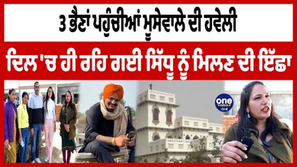 3 ਭੈਣਾਂ ਪਹੁੰਚੀਆਂ ਮੂਸੇਵਾਲੇ ਦੀ ਹਵੇਲੀ  ਦਿਲ 'ਚ ਹੀ ਰਹਿ ਗਈ ਸਿੱਧੂ ਨੂੰ ਮਿਲਣ ਦੀ ਇੱਛਾ | OneIndia Punjabi