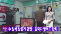 [YTN 실시간뉴스] 中 왕복 항공기 증편...입국자 방역도 완화  / YTN