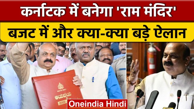 Karnataka Budget: Basavaraj Bommai सरकार का बजट, Bengaluru में बनेगा Ram Mandir | वनइंडिया हिंदी