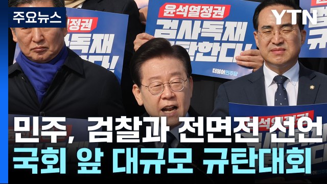이재명, 규탄대회 열고 영장 반박... 정치적 목적 / YTN