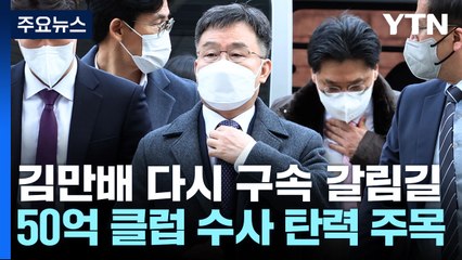 김만배, 다시 구속 갈림길...'50억 클럽' 수사 탄력 주목 / YTN