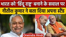 Bihar के CM Nitish Kumar ने Hindu Rashtra की राजनीति पर BJP को घेरा, सुनाई खरी-खरी | वनइंडिया हिंदी