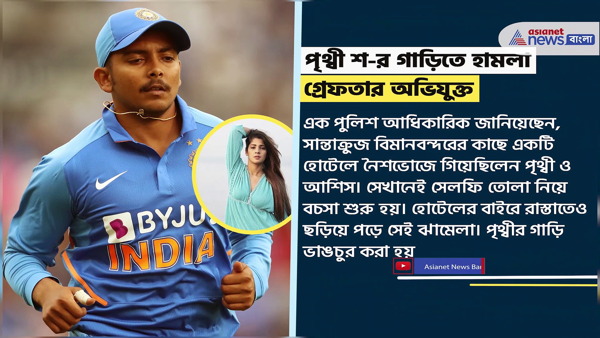 Prithvi Shaw : পৃথ্বী শ-র গাড়িতে হামলা, গ্রেফতার অভিযুক্ত, বিভিন্ন ধারায় মামলা