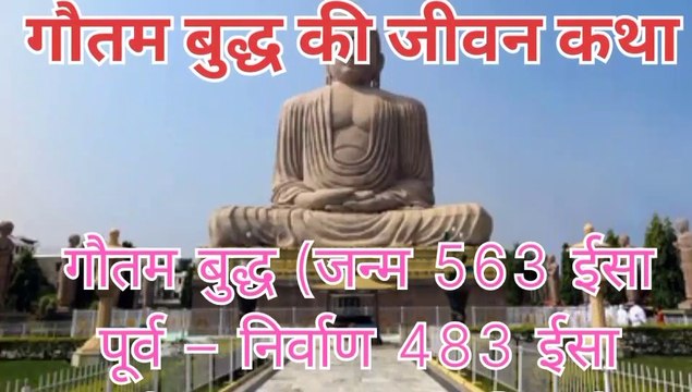 Gautam Buddha ji ke janm se ant tak ki story bhag 1 !! गौतम बुद्ध के जन्म से अन्त का सफर की कहानी भाग 1