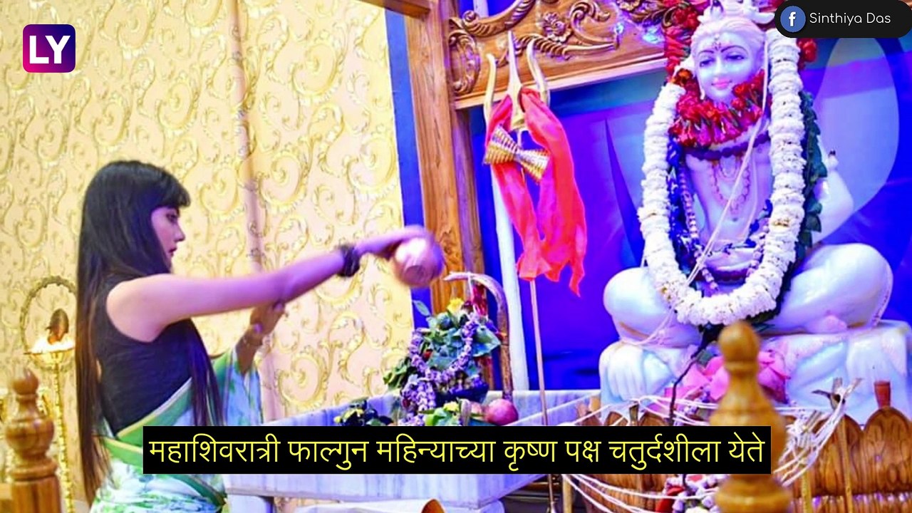 Maha Shivratri 2023: महाशिवरात्रीचे महत्त्व, तारीख  आणि पूजा विधी पद्धत, जाणून घ्या