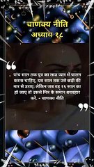 chanakya niti hindi | चाणक्य नीति | #shorts #chanakyaniti #chanakyanitimotivation #chankya
