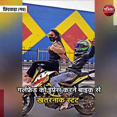 गर्लफ्रेंड को इंप्रेस करने बाइक से खतरनाक स्टंट