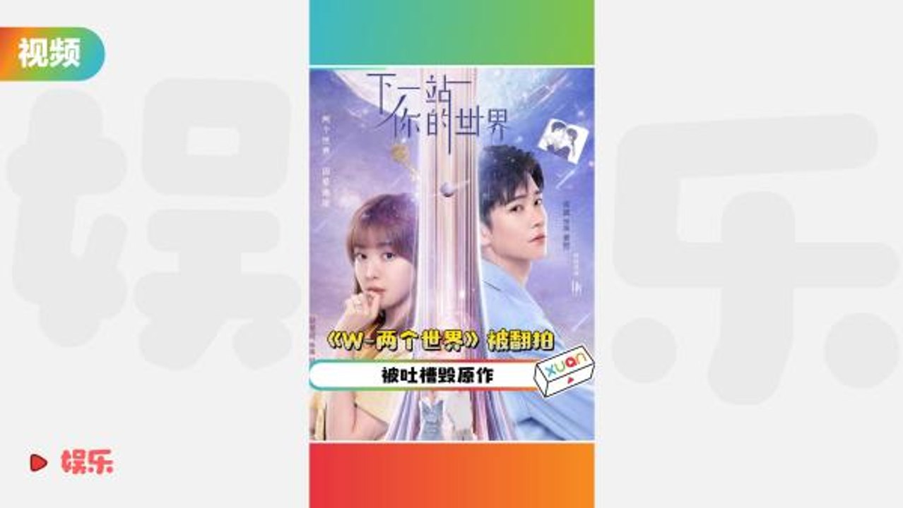 《W-两个世界》被翻拍！