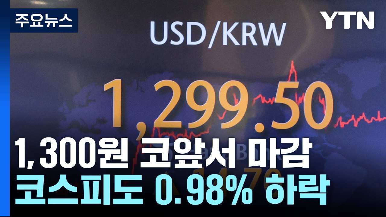 美 긴축 장기화 우려에 환율 급등...1,300원대 육박 / YTN