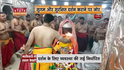 Madhya Pradesh News : महाशिवरात्री के अवसर पर Ujjain में खास तैयारी