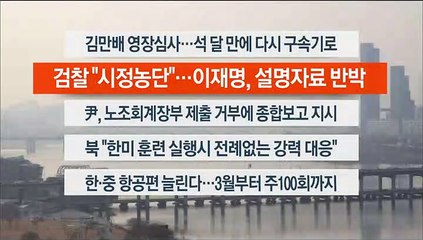 [이시각헤드라인] 2월 17일 뉴스워치
