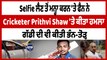 Cricketer Prithvi Shaw 'ਤੇ ਹੋਇਆ ਹਮਲਾ ਸੈਲਫੀ ਲੈਣ ਤੋਂ ਕੀਤਾ ਸੀ ਮਨ੍ਹਾ | OneIndia Punjabi