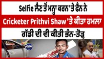 Cricketer Prithvi Shaw 'ਤੇ ਹੋਇਆ ਹਮਲਾ ਸੈਲਫੀ ਲੈਣ ਤੋਂ ਕੀਤਾ ਸੀ ਮਨ੍ਹਾ | OneIndia Punjabi