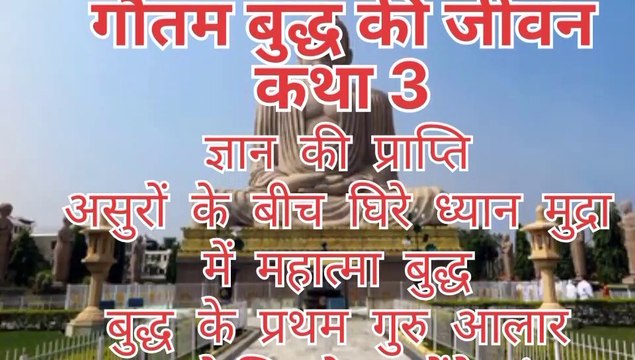 Gautam Buddha ji ke janm se ant tak ki story bhag 3 !! गौतम बुद्ध के जन्म से अन्त का सफर की कहानी भाग 3