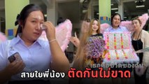 โมเมนต์สุดซึ้ง พี่น้องไม่คุยกันมา 5 ปี สุดท้ายมาเจอกันอีกครั้ง ได้ปลดล็อกความรู้สึก