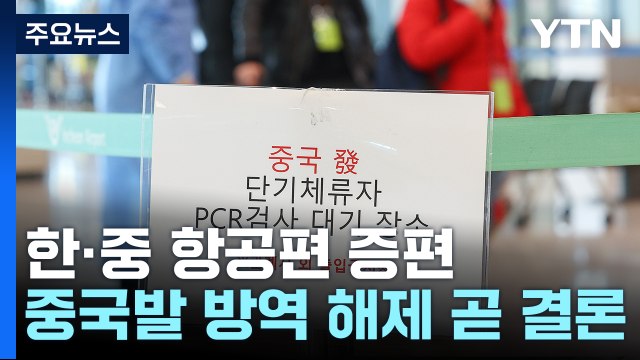 한·중 항공편 증편...다음 주 중국발 방역 해제 결론 / YTN