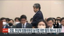 검찰, 한상혁 방통위원장 농지법 위반 혐의 재수사 요청