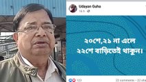 ২০ ও ২১ অফিসে না এলে, ২২ তারিখে সরকারি কর্মীদের বাড়িতেই থাকার পরামর্শ উদয়ন গুহর | Oneindia Bengali