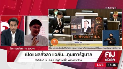 ฟอกเงิน-ทุนเทา  เขย่า “ประยุทธ์” | รายการคมชัดลึก | 17 ก.พ. 66 | PART 2