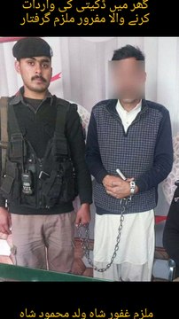 گھر میں ڈکیتی کی واردات کرنے والا مفرور ملزم گرفتار #hdnews #shorts