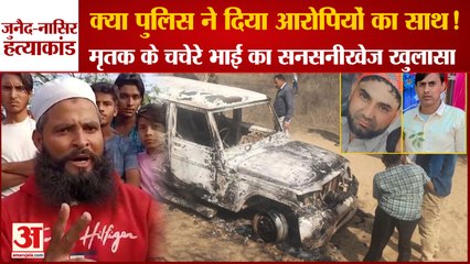 Bhiwani Double Murder:Junaid Nasir Murder Case|क्या पुलिस ने दिया आरोपियों का साथ,भाई ने लगाया आरोप